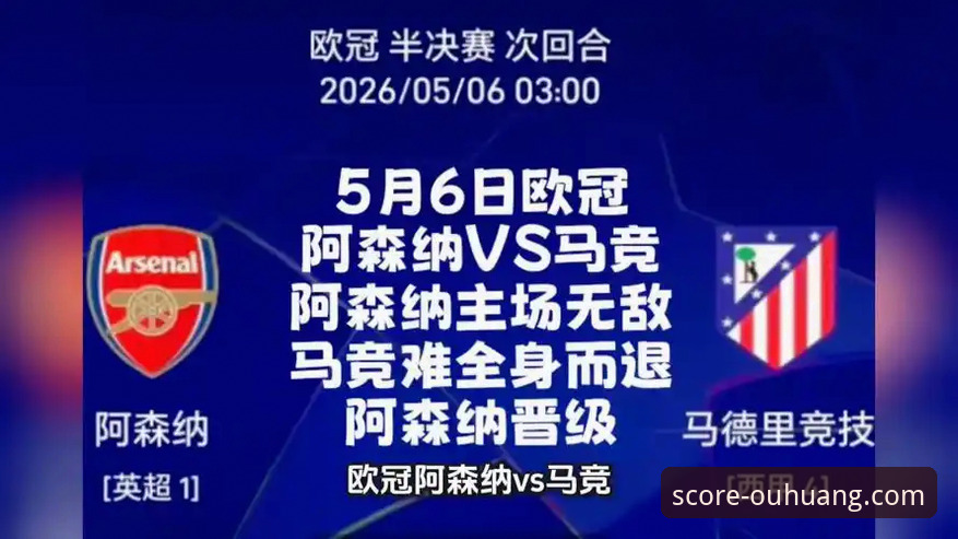 欧冠半决赛观赛指南：马竞vs阿森纳首回合点球决胜全解析