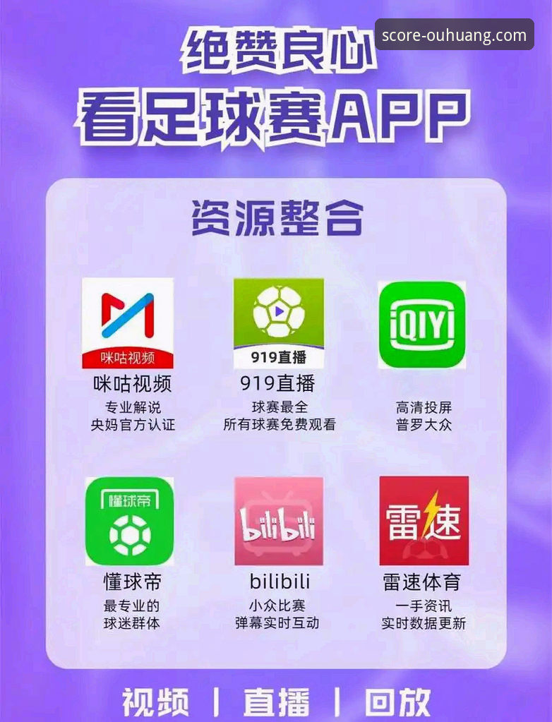 欧皇体育苹果APP推荐：移动端赛事平台深度解析