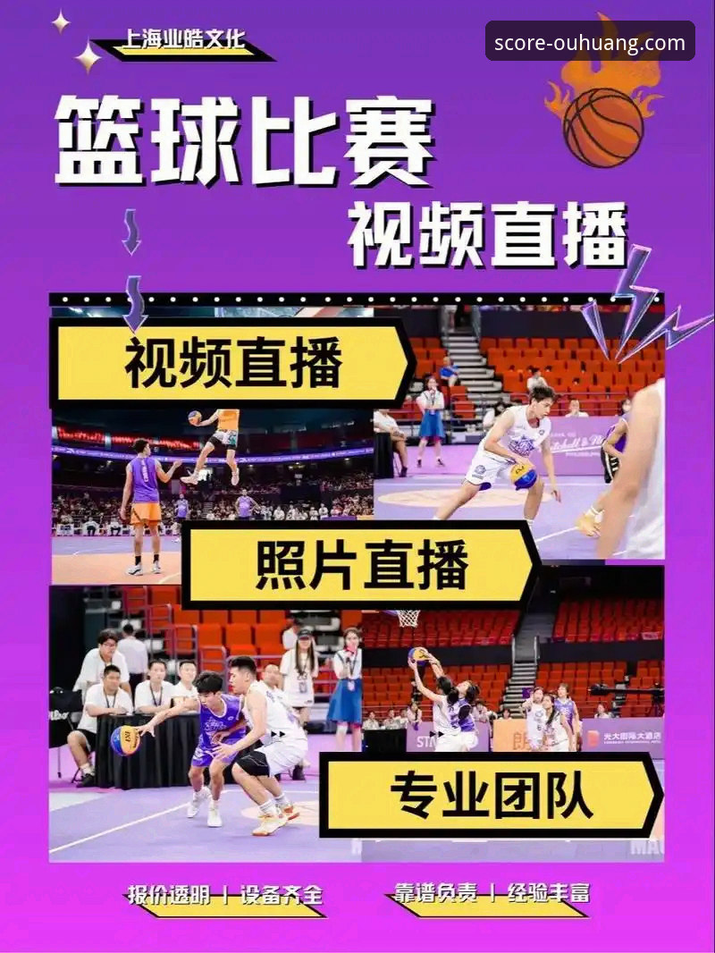 欧皇体育平台篮球赛事直播最新版深度评测：专业视角下的功能、数据与体验解析