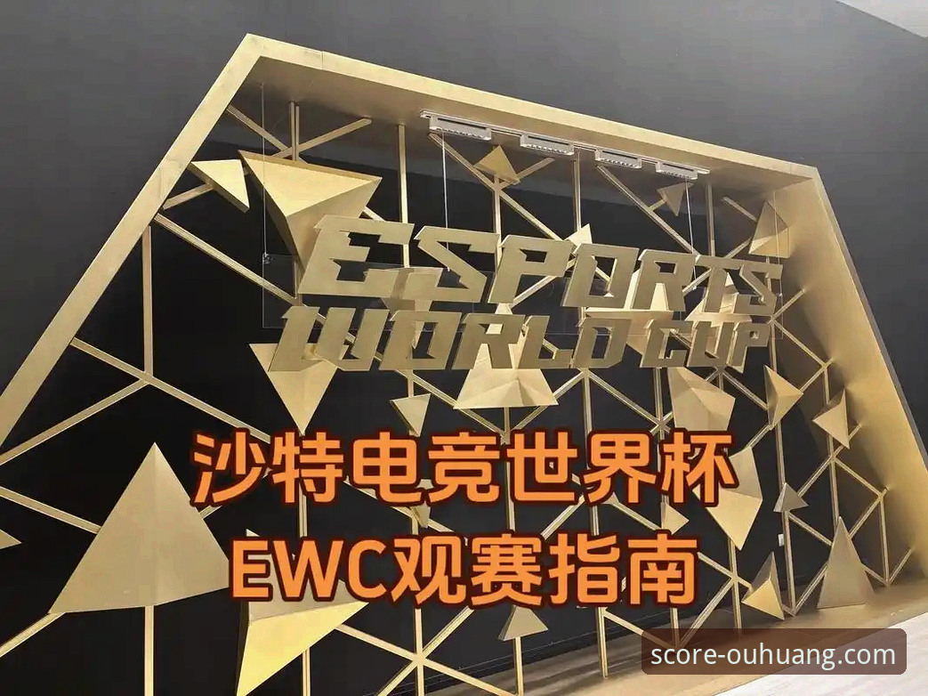 电竞比赛直播沉浸式观赛完整指南：从新手到达人的突破路径