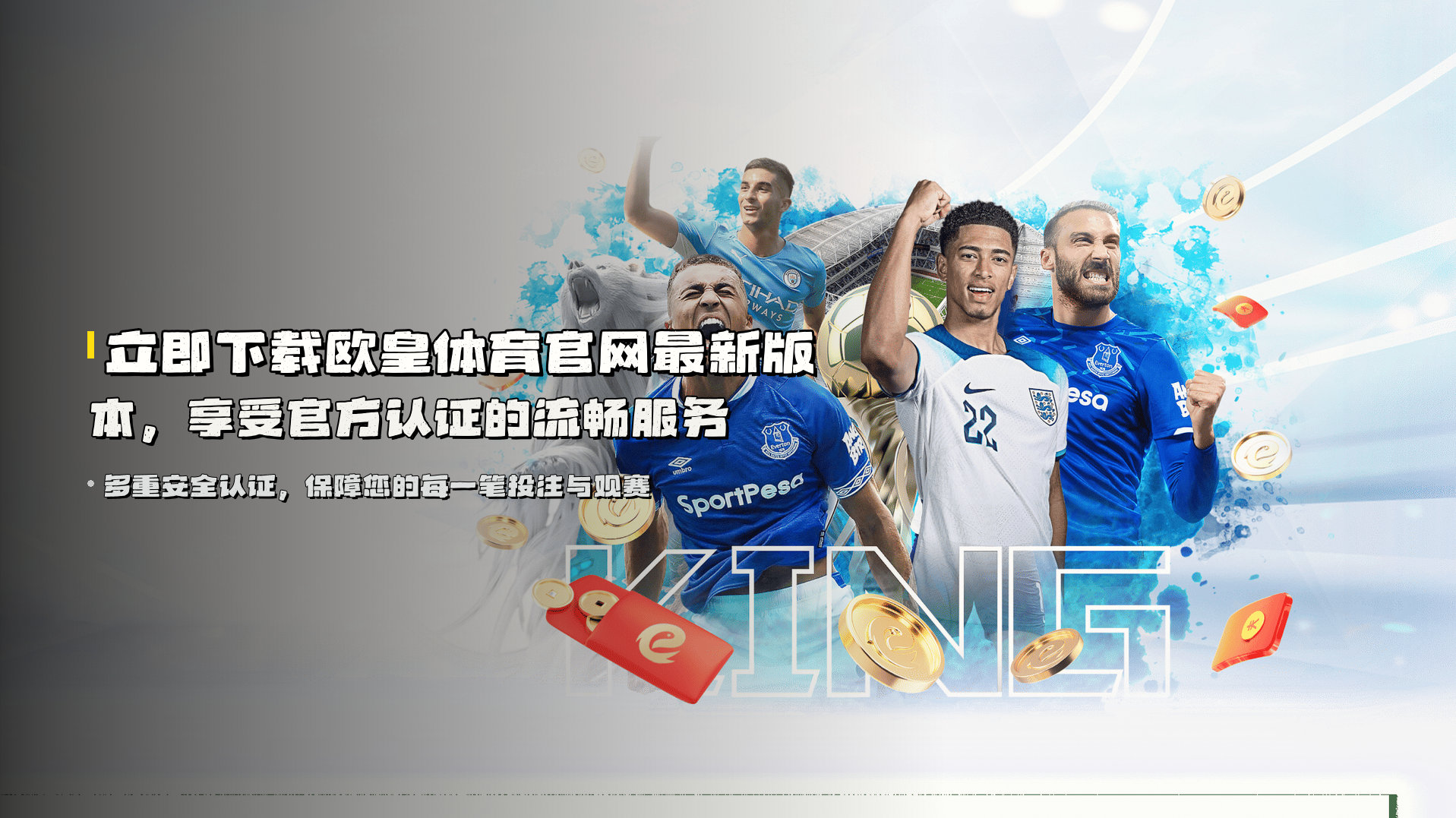 立即下载欧皇体育官网最新版本，享受官方认证的流畅服务